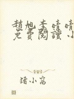 赵旭李晴晴小说免费阅读 小说