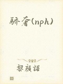 骄奢(nph)