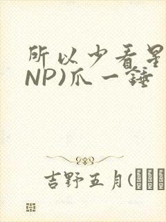 所以少看星辰(NP)爪一锤