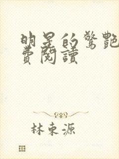明星的惊艳史免费阅读封面