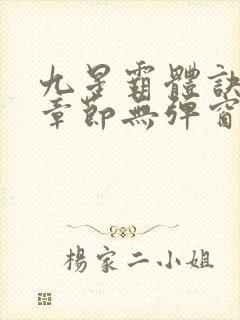 九星霸体诀最新章节无弹窗笔趣阁
