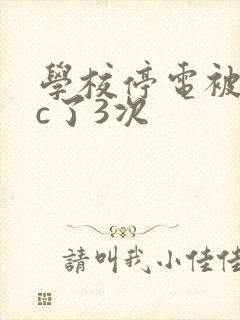 学校停电被同桌c了3次