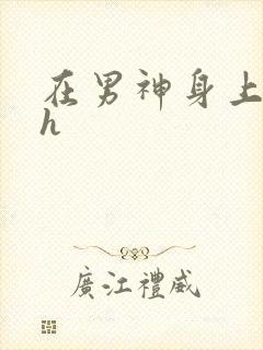 在男神身上运动h