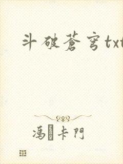 斗破苍穹txt