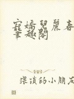 宠娇儿丽春院 笔趣阁