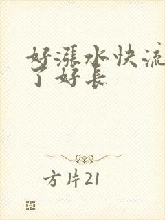 好涨水快流出来了好长