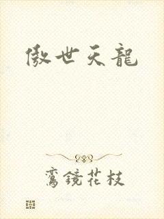 傲世天龙