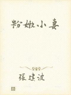 粉嫩小妻