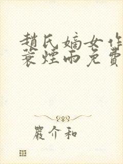 赵氏嫡女作者一蓑烟雨免费阅读封面