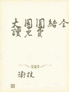 大团圆结全文阅读免费封面