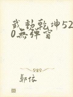 武动乾坤5200无弹窗
