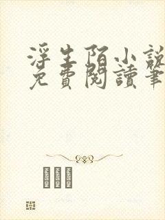 浮生陌小说全文免费阅读笔趣阁