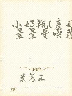 小奶瓶(产奶) 晨晨爱吃萝卜封面
