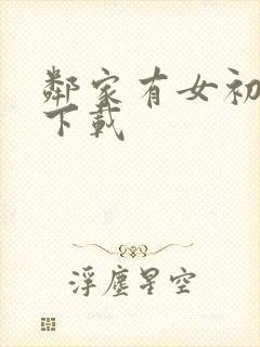 邻家有女初长成下载