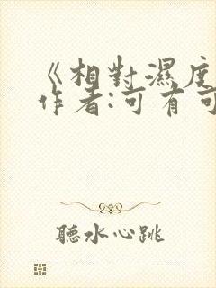 《相对湿度》 作者:可有可无