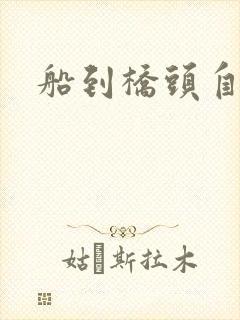 船到桥头自然沉