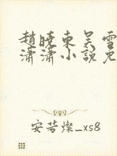 赵晓东吴雪晴王潇潇小说免费阅读