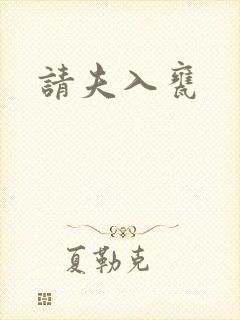 请夫入瓮封面