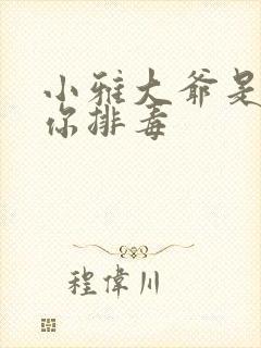 小雅大爷是在帮你排毒
