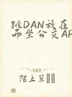 跳DAN放在里面坐公交APP