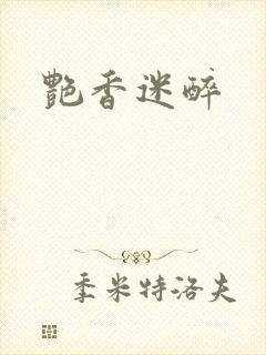 艳香迷醉