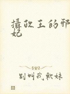 摄政王的邪医魔妃