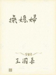 操媳妇