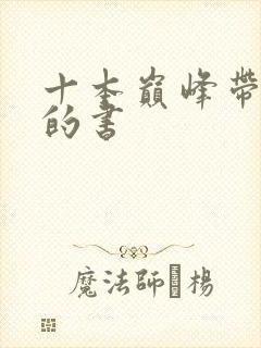 十本巅峰带颜色的书
