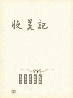 收美记