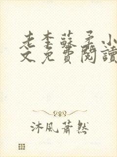 老李苏柔小说全文免费阅读