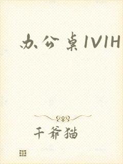 办公桌1V1H
