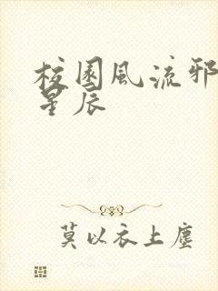校园风流邪神叶星辰