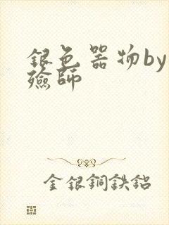 银色器物by入殓师