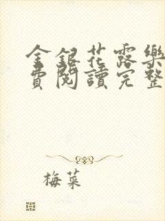 金银花露乐可免费阅读完整版笔趣
