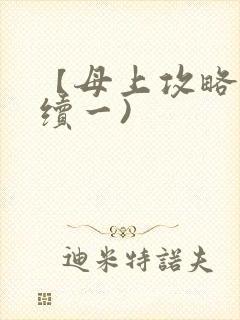 【母上攻略】(续一)