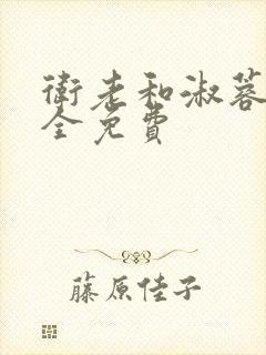 卫老和淑蓉小说全免费