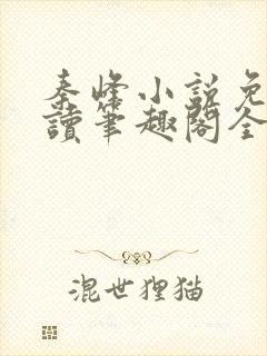 秦峰小说免费阅读笔趣阁全文