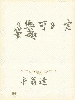 《乐可》完整版笔趣