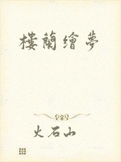 楼兰绘梦
