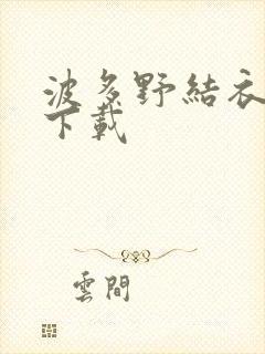 波多野结衣种子下载