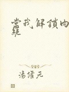 当我解锁肉禽系统封面