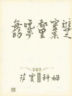 每晚都穿进男神的梦里叶芝琴小说封面