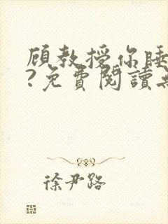 顾教授你睡了吗?免费阅读无弹窗封面