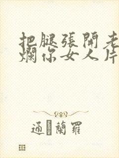 把腿张开老子臊烂你女人片