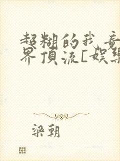 超糊的我竟是冥界顶流[娱乐圈]