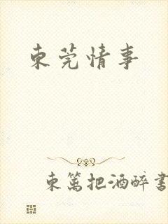 东莞情事