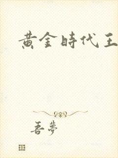 黄金时代王小波