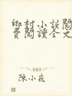 乡村小说阅读免费阅读全文封面