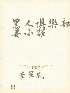 黑人俱乐部仑娇妻小说封面