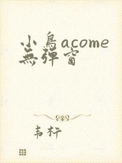 小鸟acome无弹窗